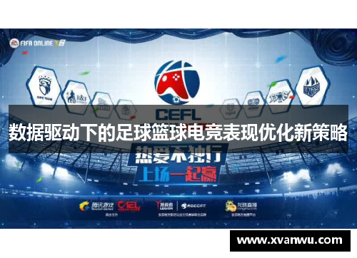 数据驱动下的足球篮球电竞表现优化新策略