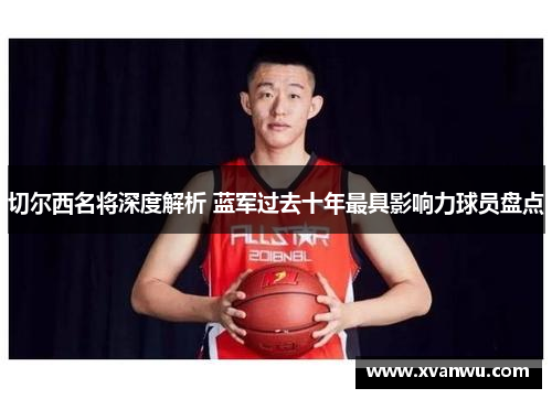 切尔西名将深度解析 蓝军过去十年最具影响力球员盘点