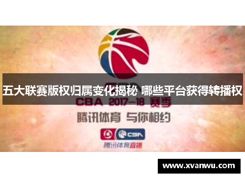五大联赛版权归属变化揭秘 哪些平台获得转播权