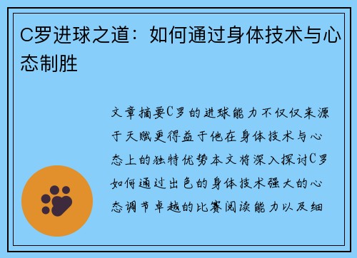 C罗进球之道：如何通过身体技术与心态制胜