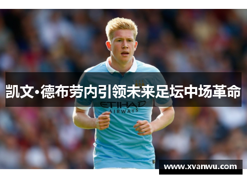 凯文·德布劳内引领未来足坛中场革命