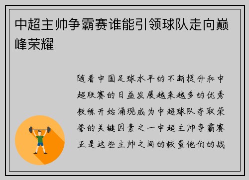 中超主帅争霸赛谁能引领球队走向巅峰荣耀