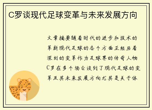 C罗谈现代足球变革与未来发展方向