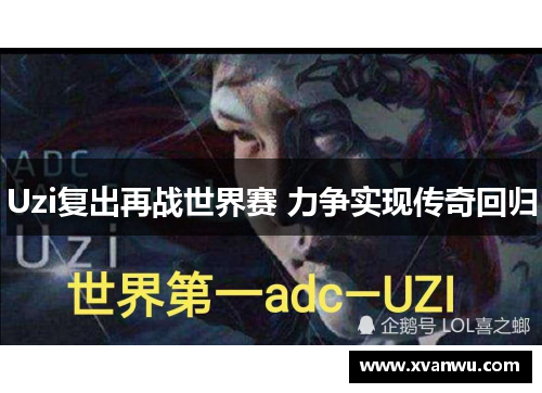Uzi复出再战世界赛 力争实现传奇回归