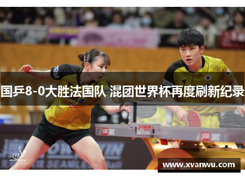 国乒8-0大胜法国队 混团世界杯再度刷新纪录