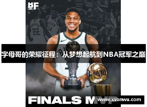 字母哥的荣耀征程：从梦想起航到NBA冠军之巅
