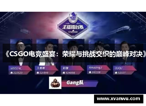 《CSGO电竞盛宴：荣耀与挑战交织的巅峰对决》