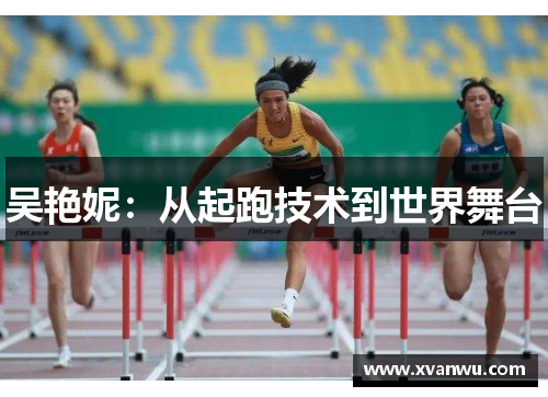 吴艳妮：从起跑技术到世界舞台