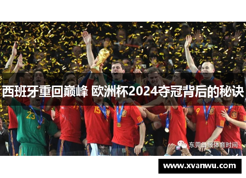 西班牙重回巅峰 欧洲杯2024夺冠背后的秘诀