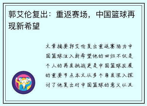郭艾伦复出：重返赛场，中国篮球再现新希望