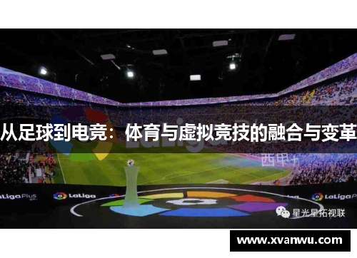 从足球到电竞：体育与虚拟竞技的融合与变革