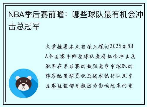 NBA季后赛前瞻：哪些球队最有机会冲击总冠军
