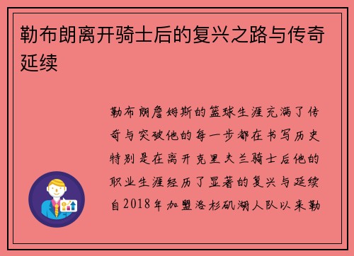 勒布朗离开骑士后的复兴之路与传奇延续