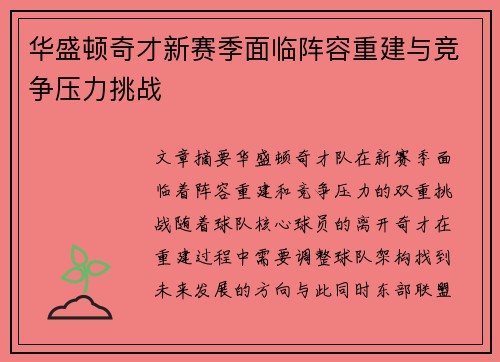 华盛顿奇才新赛季面临阵容重建与竞争压力挑战