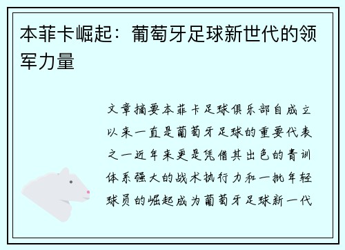本菲卡崛起：葡萄牙足球新世代的领军力量
