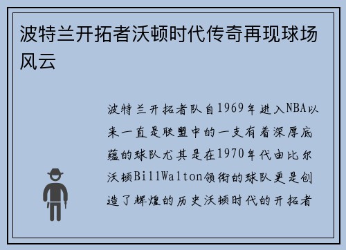 波特兰开拓者沃顿时代传奇再现球场风云