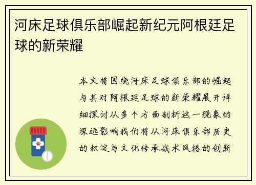 河床足球俱乐部崛起新纪元阿根廷足球的新荣耀
