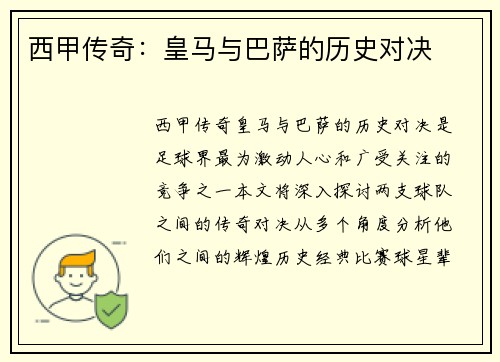 西甲传奇：皇马与巴萨的历史对决
