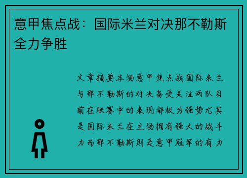 意甲焦点战：国际米兰对决那不勒斯全力争胜