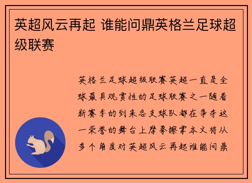 英超风云再起 谁能问鼎英格兰足球超级联赛