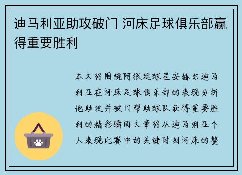 迪马利亚助攻破门 河床足球俱乐部赢得重要胜利
