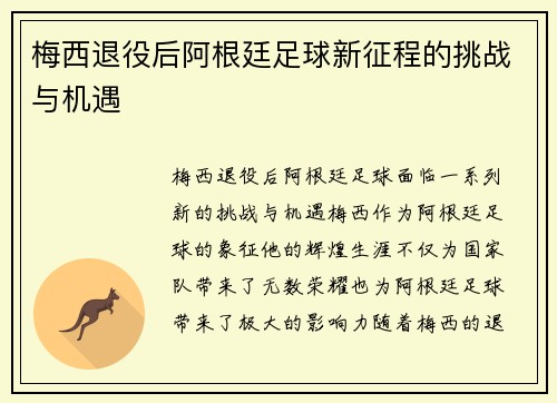 梅西退役后阿根廷足球新征程的挑战与机遇