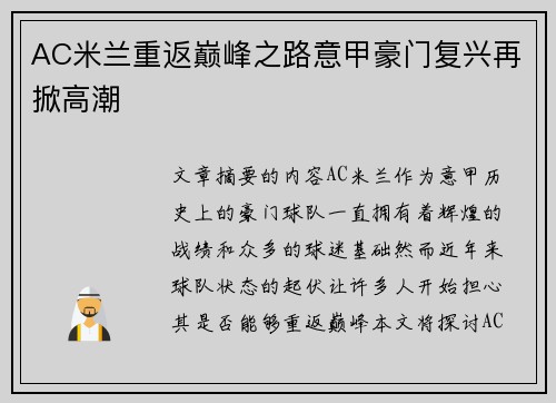 AC米兰重返巅峰之路意甲豪门复兴再掀高潮