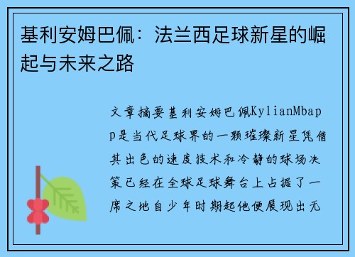 基利安姆巴佩：法兰西足球新星的崛起与未来之路