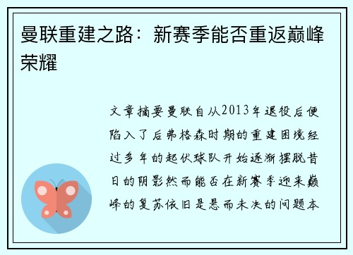 曼联重建之路：新赛季能否重返巅峰荣耀