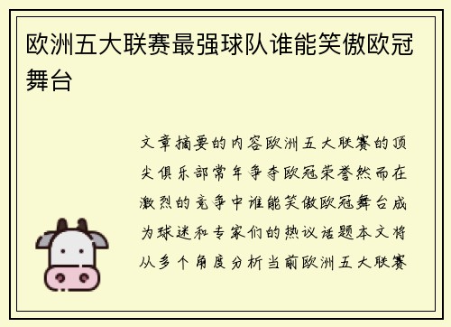 欧洲五大联赛最强球队谁能笑傲欧冠舞台