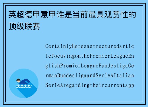 英超德甲意甲谁是当前最具观赏性的顶级联赛