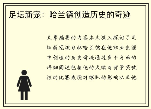 足坛新宠：哈兰德创造历史的奇迹