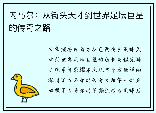 内马尔：从街头天才到世界足坛巨星的传奇之路