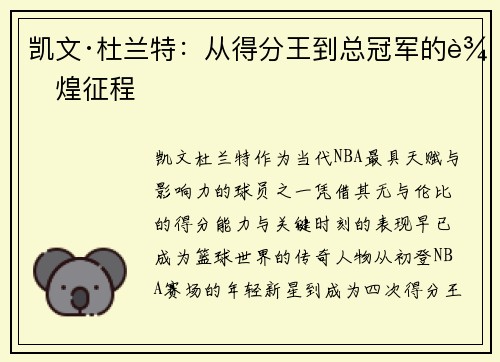 凯文·杜兰特：从得分王到总冠军的辉煌征程