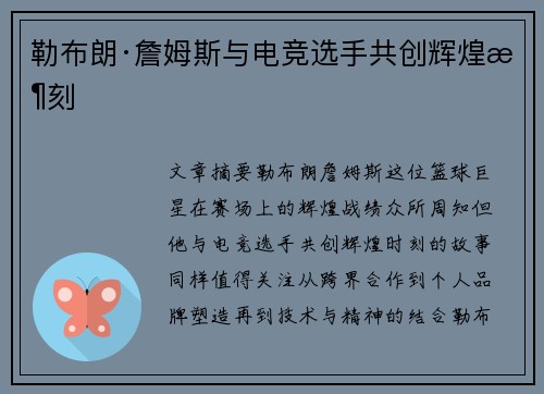 勒布朗·詹姆斯与电竞选手共创辉煌时刻