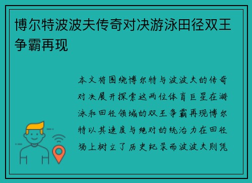 博尔特波波夫传奇对决游泳田径双王争霸再现