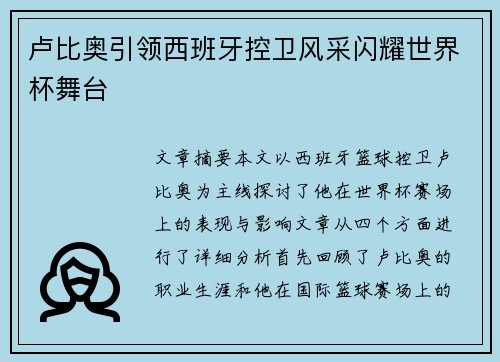 卢比奥引领西班牙控卫风采闪耀世界杯舞台