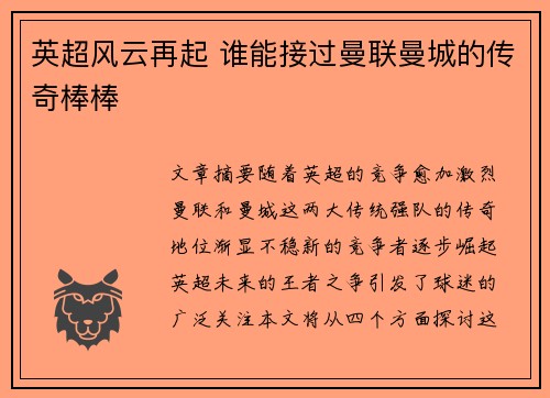 英超风云再起 谁能接过曼联曼城的传奇棒棒