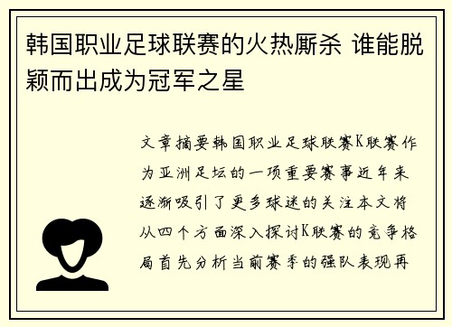 韩国职业足球联赛的火热厮杀 谁能脱颖而出成为冠军之星