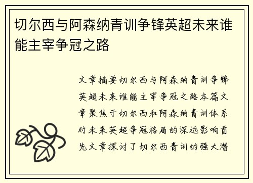 切尔西与阿森纳青训争锋英超未来谁能主宰争冠之路
