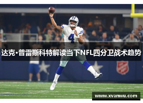 达克·普雷斯科特解读当下NFL四分卫战术趋势